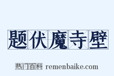 题伏魔寺壁是什么意思的图片